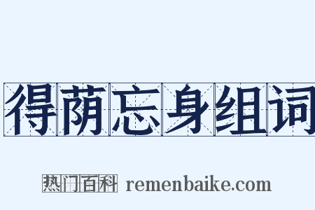 得荫忘身组词是什么意思的图片